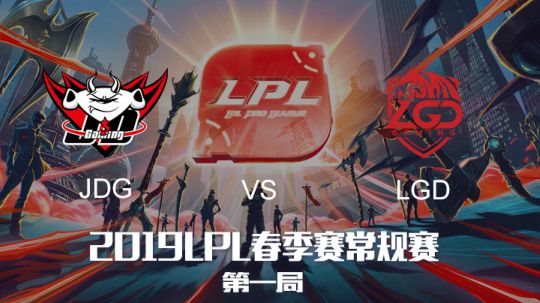 2019LPL春季赛-JDGvsLGD-第一场-3.26