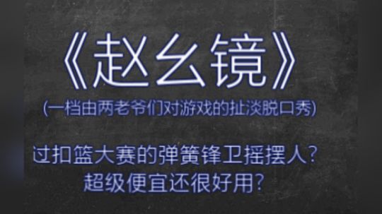 【赵幺镜01】能飞擅跳性价比超高的摇摆人？