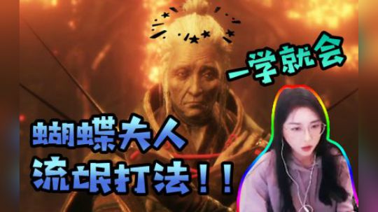 《只狼》蝴蝶夫人流氓打法！你还过不去？小姐姐来教你!