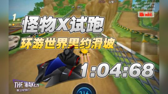 【HF】S2-环游世界里约滑坡-1.04.68-怪物X