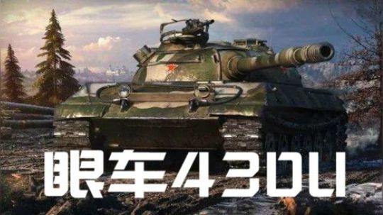 坦克世界 客串眼车的 430U