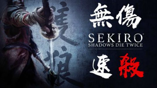 《只狼：影逝二度》弦一郎第一战90秒无伤速杀