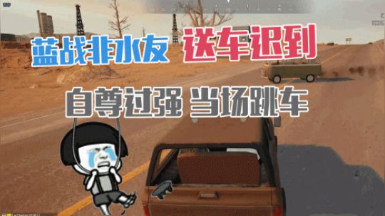 绝地求生：蓝战非水友抢着送车，快递小哥自尊过强居然当场跳车