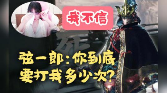 《只狼》弦一郎又双叒叕打哭女主播啦！