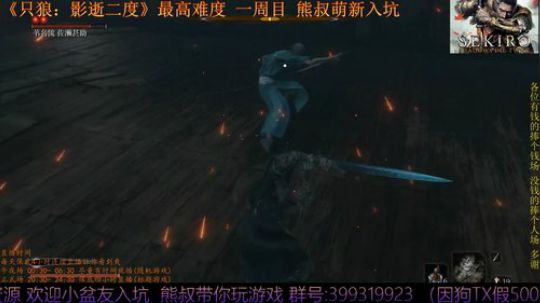 只狼：影逝二度 一周目 熊叔萌新入坑 2019-03-26 20点场