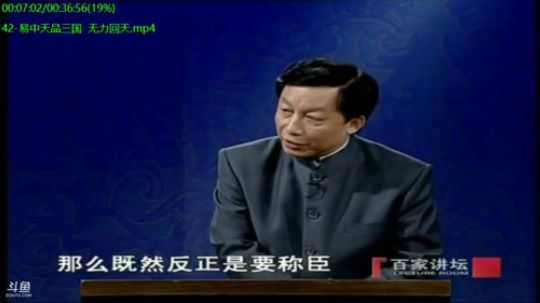 我在斗鱼看易中天直播人文军事