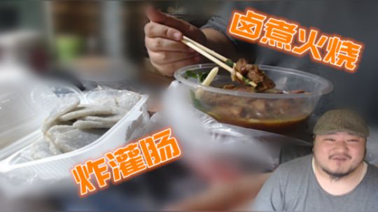 餐语 卤煮灌肠 开整