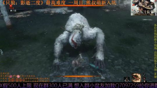 只狼：影逝二度 一周目 熊叔萌新入坑 2019-03-26 22点场