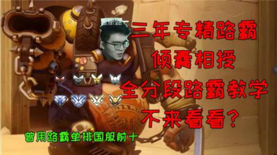【小金猪】2019最新路霸教学，三年专精路霸倾囊相授，有你想