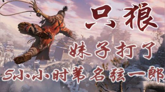 打了5小时苇名弦一郎终于过了