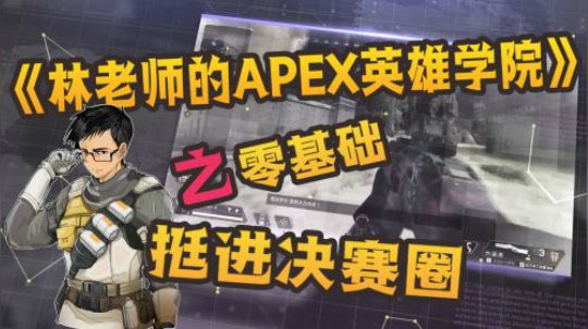 林老师的APEX英雄学院之零基础挺进决赛圈