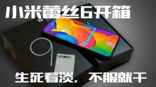 最晚时间 小米9开箱