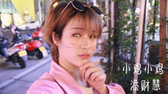 小鸡小鸡。添财慧街拍。