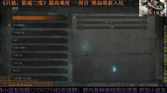 只狼：影逝二度 一周目 熊叔萌新入坑 2019-03-28 03点场