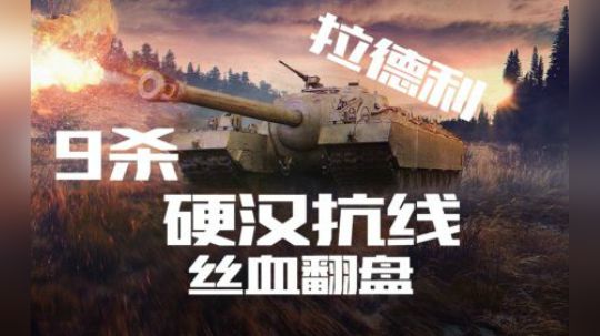 拎大侠坦克世界 硬汉T95 心跳9杀翻盘