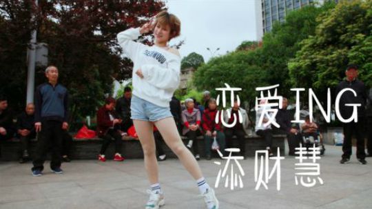 《恋爱ING》添财慧。喜欢的关注一下我吧。