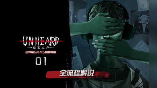 【柄柄]《UnHeard疑案追声》全流程实况01