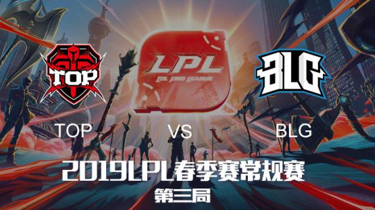 2019LPL春季赛-TOPvsBLG-第三局-3.30