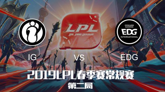 2019LPL春季赛-IGvsEDG-第二局-3.30