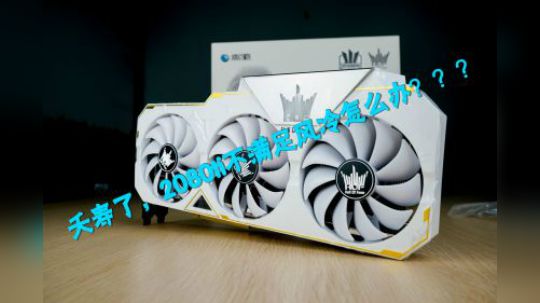 2080ti plus名人堂，官配水冷板的名人堂