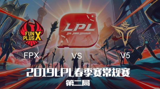 2019LPL春季赛-FPXvsV5-第二局-3.30
