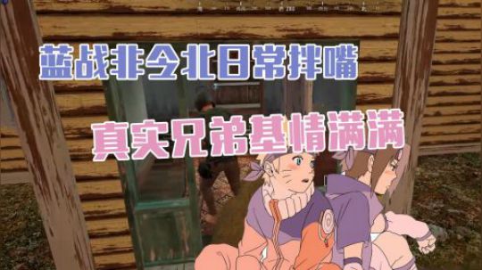 绝地求生：蓝战非令北好兄弟友情满满，两个大男人的言情剧既视感