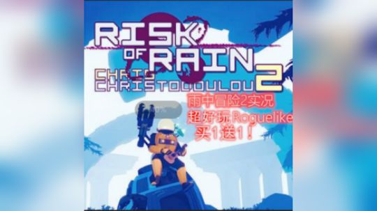 【AQ实况】雨中冒险2 纯粹的roguelike