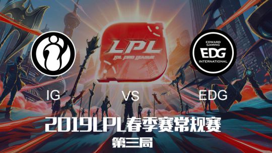 2019LPL春季赛-IGvsEDG-第三局-3.30