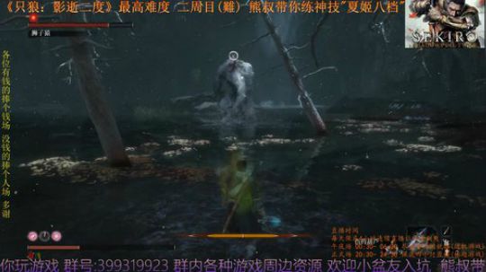只狼 二周目(難)   熊叔带你练神技 2019-03-30 20点场