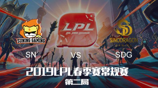 2019LPL春季赛-SNvsSDG-第二局-3.31