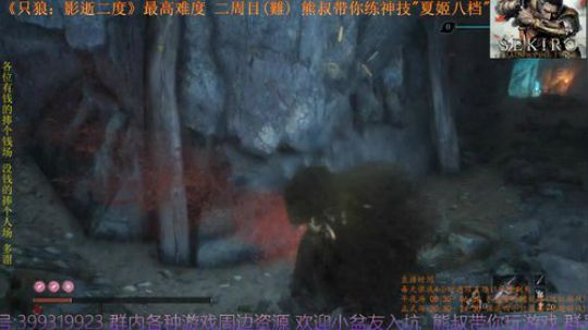 只狼 二周目(難)   熊叔带你练神技 2019-03-30 22点场