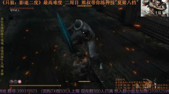 《只狼：影逝二度》二周目(難) BOSS16 铠甲武士