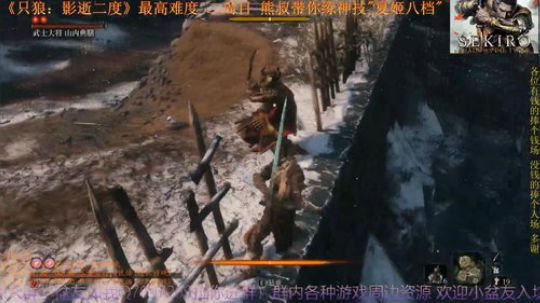 《只狼：影逝二度》二周目(難) BOSS04 武士大将 山内