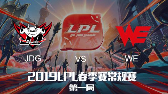 2019LPL春季赛-WEvsJDG-第一局-3.31