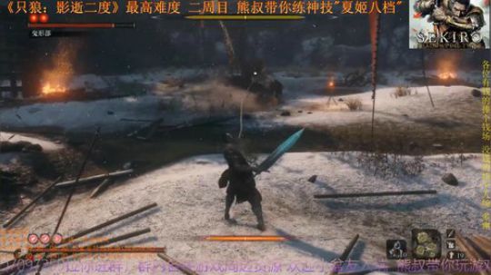 《只狼：影逝二度》二周目(難) BOSS05 (真)鬼形部