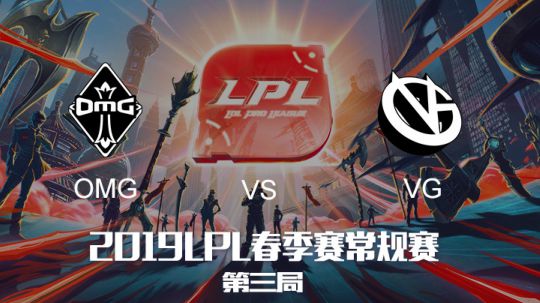 2019LPL春季赛-OMGvsVG-第三局-3.31
