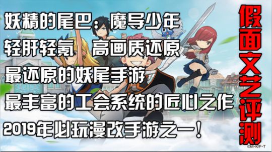 妖精的尾巴：魔导少年 文艺评测 凝聚力最强的工会系统与最佳漫