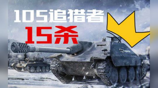 坦克世界1.4 105追猎者 15杀