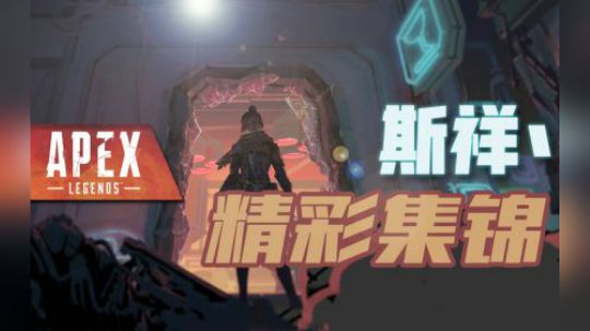 斯祥丶精彩集锦#1 看了这么多，你真的学会了吗？