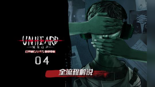 【柄柄]《UnHeard疑案追声》全流程实况04