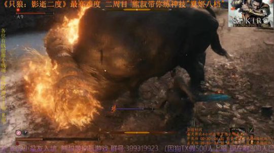 《只狼：影逝二度》二周目(難) BOSS06 火牛
