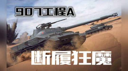 拎大侠坦克世界 秒蹦局907A 弹尽托平