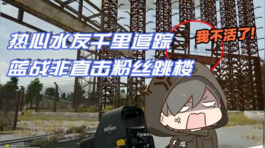 绝地求生：衷心水友千里追击，蓝战非直面粉丝跳楼现场