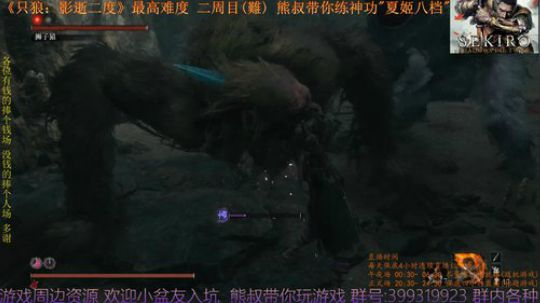 只狼 二周目(難)   熊叔带你练神功 2019-03-31 20点场