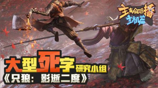 主播真会玩特别篇：《只狼：影逝二度》大型死字研究小组