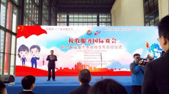 税务服务国际赛会，助力军运会十条措施发布