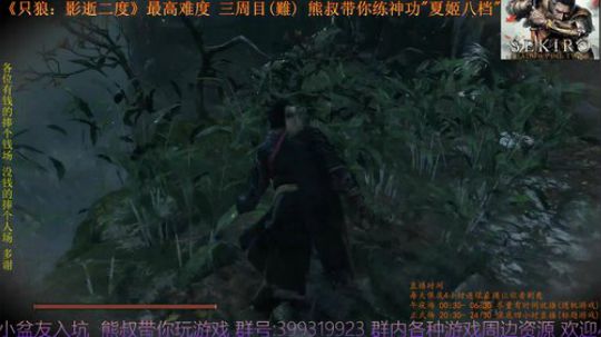 只狼 二周目(難)   熊叔带你练神功 2019-03-31 22点场