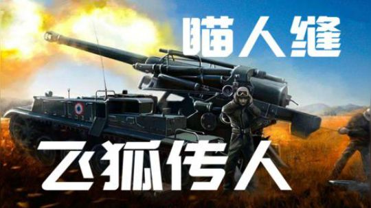 坦克世界 外服一周最佳162