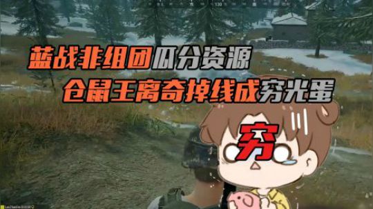 绝地求生：蓝战非组团瓜分物资，仓鼠掉线归来发现全身只剩条裤子