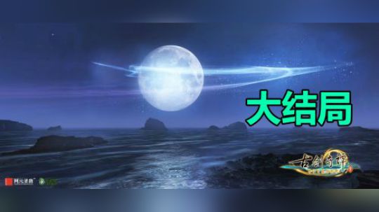 【默默】古剑奇谭3 大结局剧情